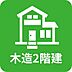 その他：木造二階建て