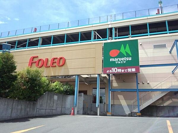 マルエツ四季の森フォレオ店 徒歩8分。 650m