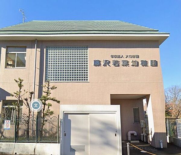 藤沢若葉幼稚園 徒歩9分。 710m