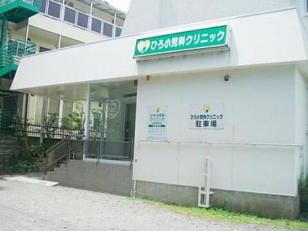 ひろ小児科クリニック 徒歩3分。 250m