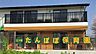 周辺：三ツ境たんぽぽ保育園 徒歩10分。 770m