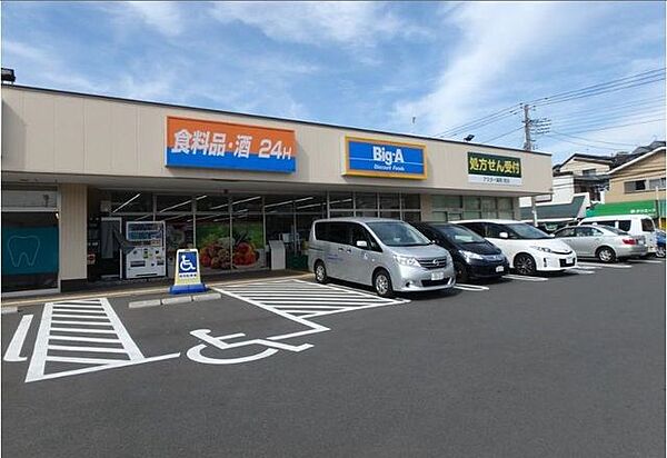 ビッグ・エー 横浜中白根店 徒歩7分。 550m
