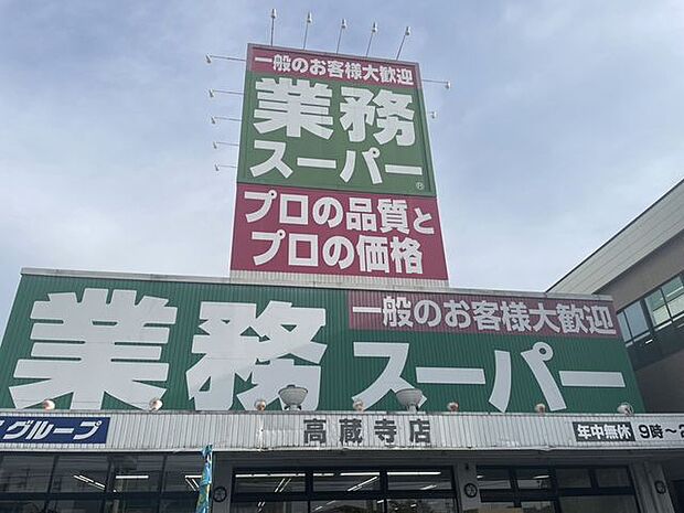 業務スーパー　高蔵寺店 1040m
