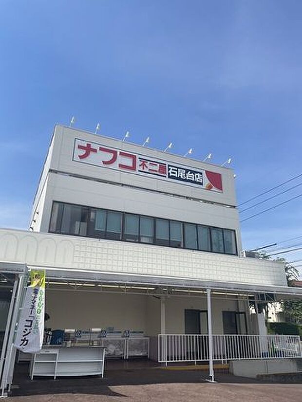 ナフコ不二家　石尾台店 880m