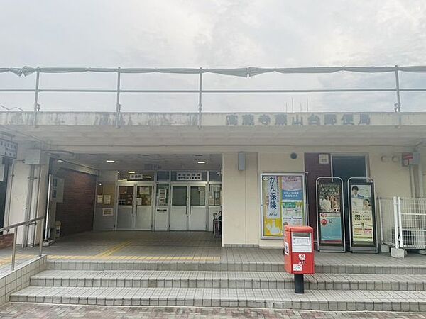 高蔵寺藤山台郵便局 960m