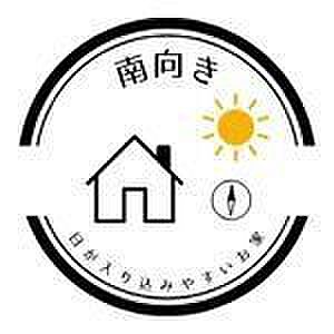 日当たりがよい南向きのお家。