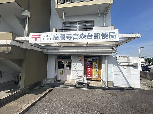 高蔵寺高森台郵便局 1600m