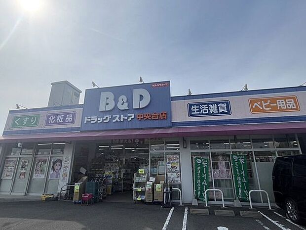 B&Dドラッグストア 中央台店 1600m