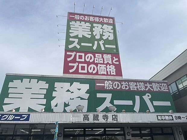 業務スーパー　高蔵寺店 1010m