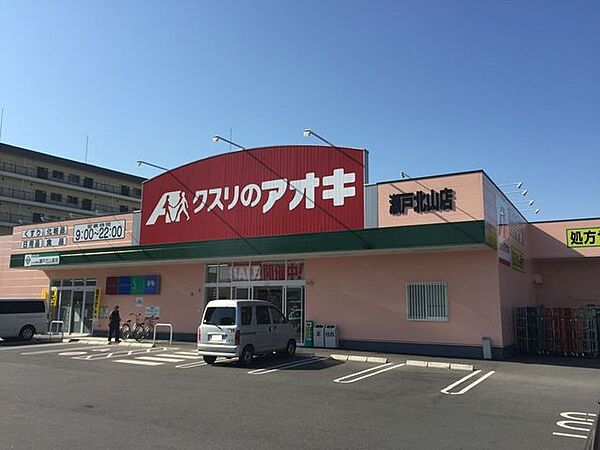 クスリのアオキ瀬戸北山店 670m