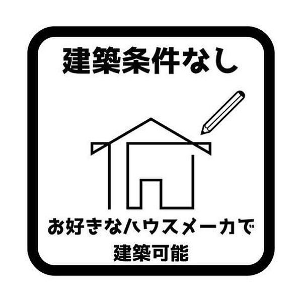 建築条件なし：お好きなハウスメーカーで建築可能です。