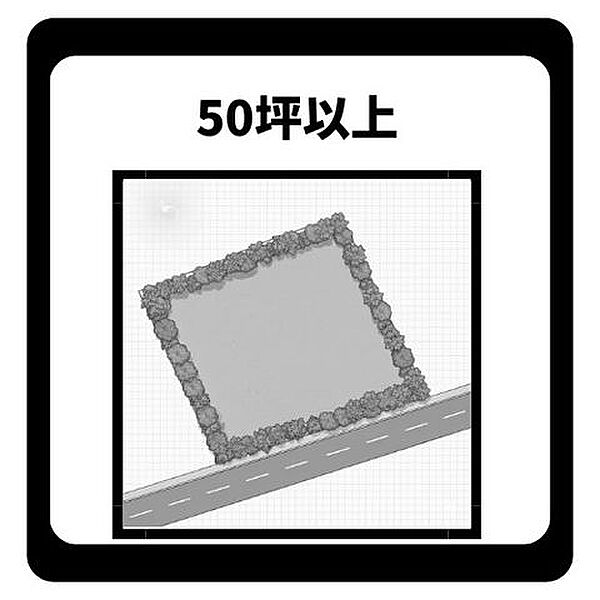敷地面積55坪と広々！建築プランの幅が広がります。