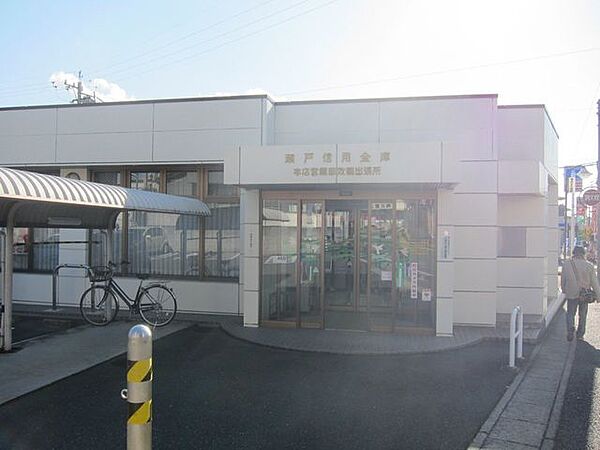 瀬戸信用金庫　效範出張所 640m