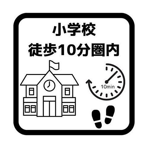 小学校まで徒歩10分圏内。お子様の通学・成長を見届けやすい環境。