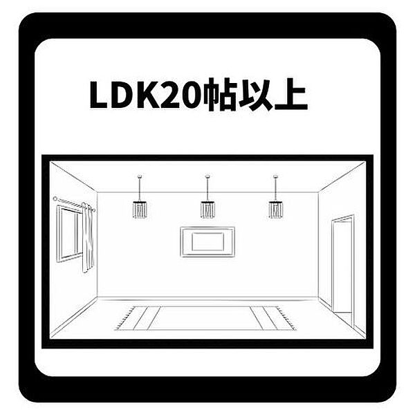 20帖以上の広々としたLDKがあり、家族みんながそれぞれの時間をゆったりと贅沢に過ごせます。開放感あふれる大空間は家具の配置も自由に楽しめ、自然と家族が集まる明るく心地よい憩いの場を演出します。