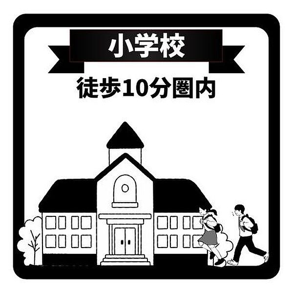小学校まで徒歩10分以内。お子さまの通学も安心です。