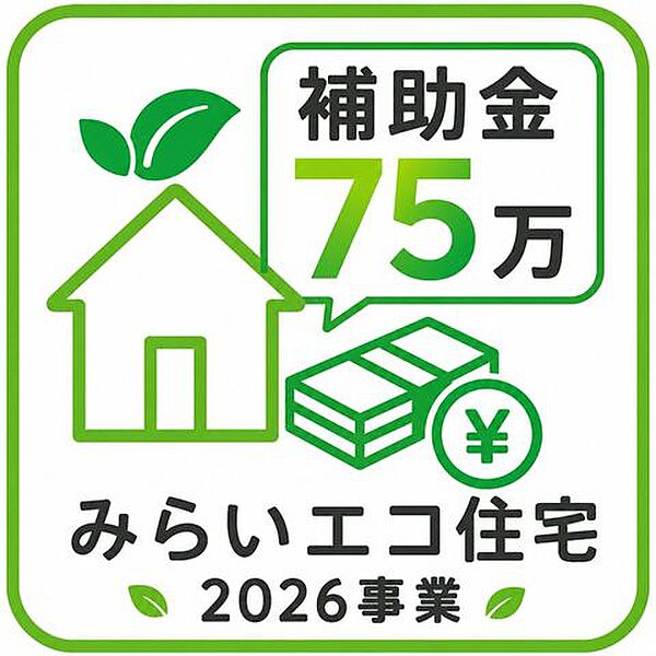みらいエコ住宅支援事業対象物件。18歳未満のお子様がいる世帯又は夫婦どちらかが39歳以下の世帯が対象。新築戸建を購入すると75万円補助金を受けることができます！詳しくは店舗へお問い合わせください♪