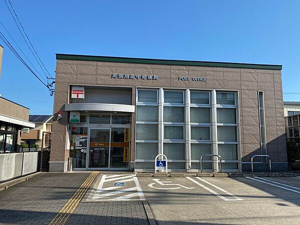 尾張旭庄中郵便局 830m