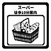 その他：スーパーまで徒歩10分以内で毎日の買い物が快適♪