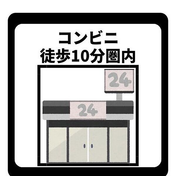 コンビニ徒歩10分圏内！急なお買物にも便利な環境。