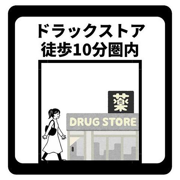 ドラッグストアまで徒歩10分圏内のため、薬や日用品、ちょっとした食料品の購入もラクラクです。品揃えが豊富な店舗が身近にあることで、毎日の買い出しがスムーズになり、忙しい日々でも快適に過ごせます。