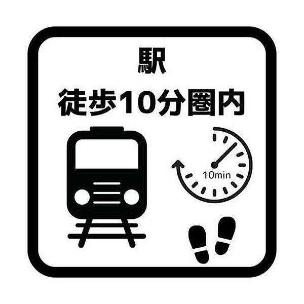 駅まで徒歩10分圏内という、通勤・通学に大変便利な好立地です。朝の準備にゆとりが生まれ、夜の帰宅時もスムーズで安心。毎日の移動ストレスを軽減し、忙しい日々をサポートする快適な住環境が整っています。
