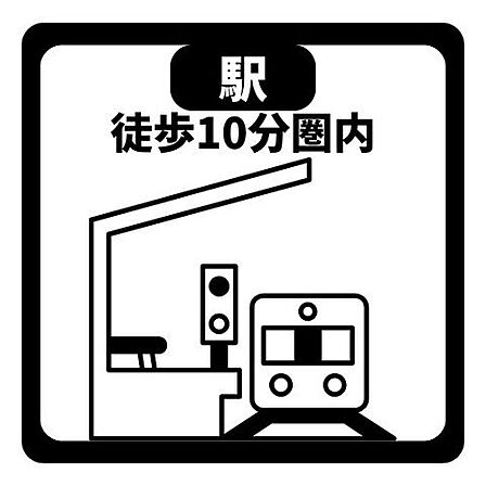 駅まで徒歩10分圏内という、通勤・通学に大変便利な好立地です。朝の準備にゆとりが生まれ、夜の帰宅時もスムーズで安心。毎日の移動ストレスを軽減し、忙しい日々をサポートする快適な住環境が整っています。