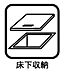 収納：隠れた収納スペースとして、普段使わないものも片づけておくのにとっても便利！キッチンや洗面所に設置される床下収納は、梅酒や缶詰、洗剤などのストック場所に最適。居住空間を狭めずにスッキリ収納できます。