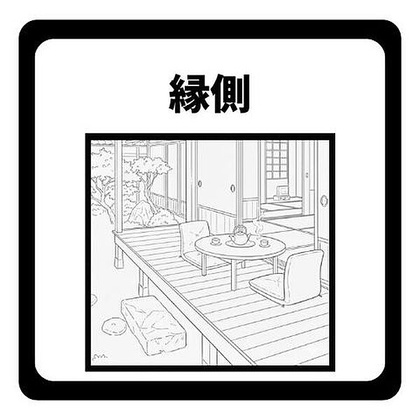 日向ぼっこを楽しめる縁側。庭の景色を眺めながらゆったりとした時間を過ごせます。心地よい風を感じる憩いの場としてはもちろん、夏は涼み、冬は暖まれる空間として、暮らしに豊かな彩りと癒やしを与えてくれます。
