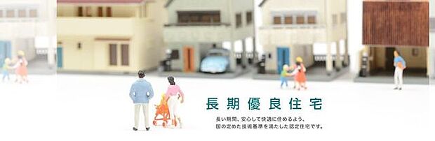 長く住み続けるための基準が「長期優良住宅」。国が定めた7つの認定基準をクリアした住宅を認定する制度です。家計に嬉しいメリットもたくさんあります！住宅性能評価で住宅選びを安心に！