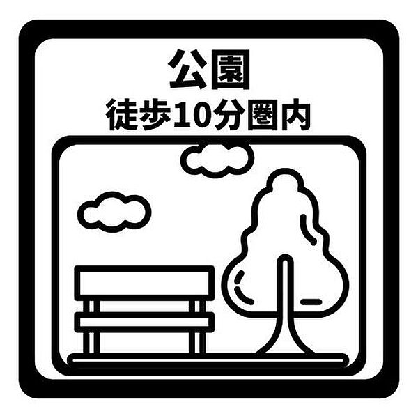公園まで徒歩10分圏内のため、お子様の遊び場や日々のリフレッシュを兼ねたお散歩に便利な環境です。豊かな緑を身近に感じながら、家族で穏やかな時間を過ごすことができ、健康的な暮らしをサポートします。