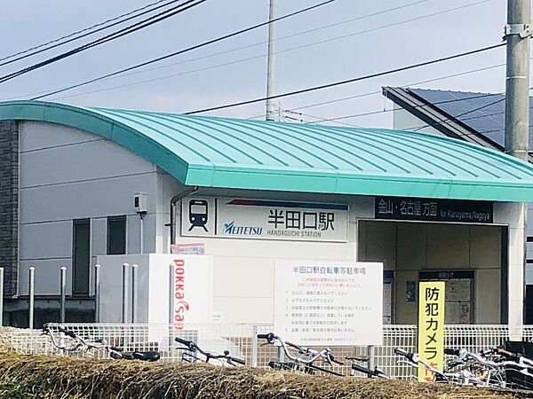 名鉄河和線「半田口」駅まで徒歩約13分（約981ｍ）