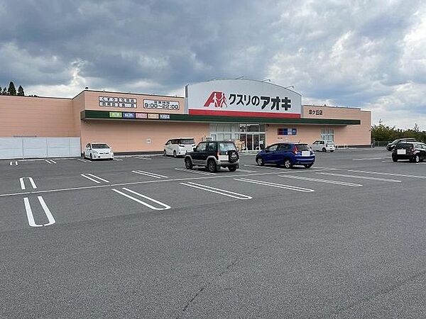 クスリのアオキ 皐ヶ丘店　車で4分 1700m