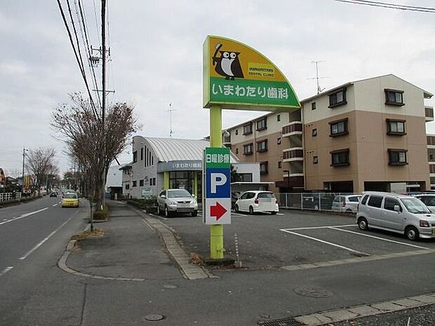 いまわたり歯科 260m