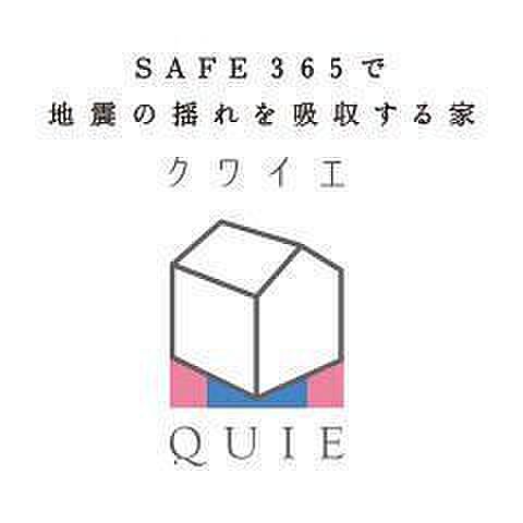 耐震+制震の家、QUIE。揺れに耐える「耐震」と揺れを抑える「制震」で住宅へのダメージを軽減します。