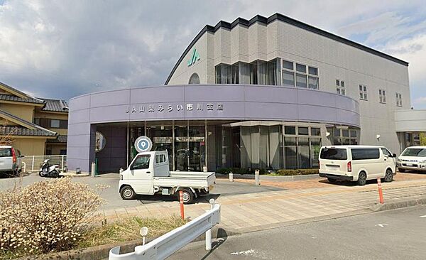 ＪＡ山梨みらい市川支店177ｍ