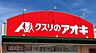 周辺：クスリのアオキ　下福井店 1000m