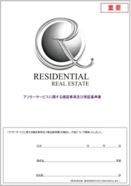 アフターサービス保証書&amp;基準書を発行