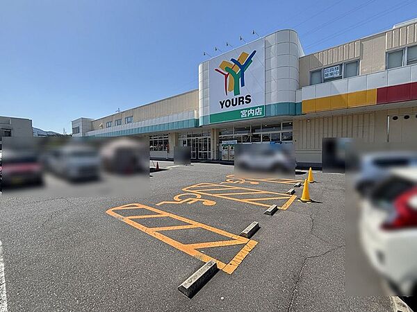 生活を支える商業施設が身近に。大型スーパー「YOURS 宮内店」、日常の買い物に便利です。