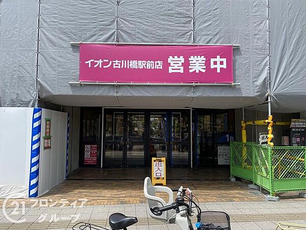 イオン古川橋駅前店 徒歩11分。 870m