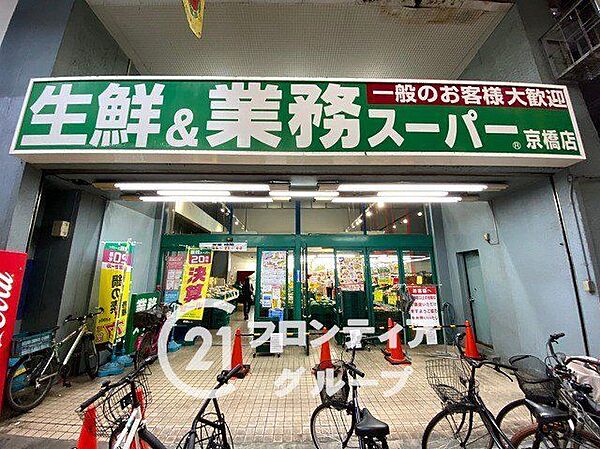 業務スーパー京橋店 徒歩13分。 970m