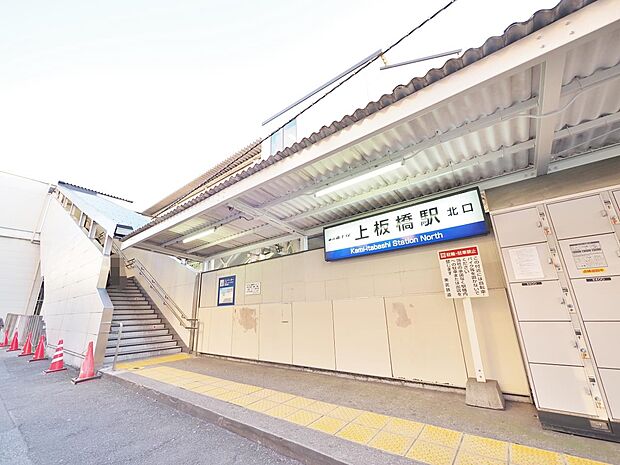 東武東上線「上板橋」駅まで約1400m