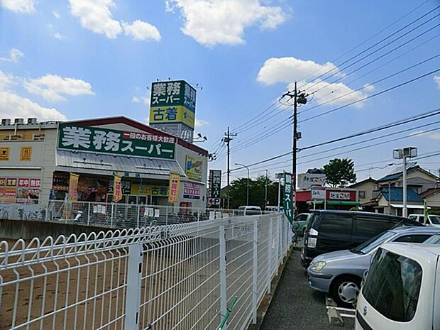 業務スーパー新座店まで約1667m