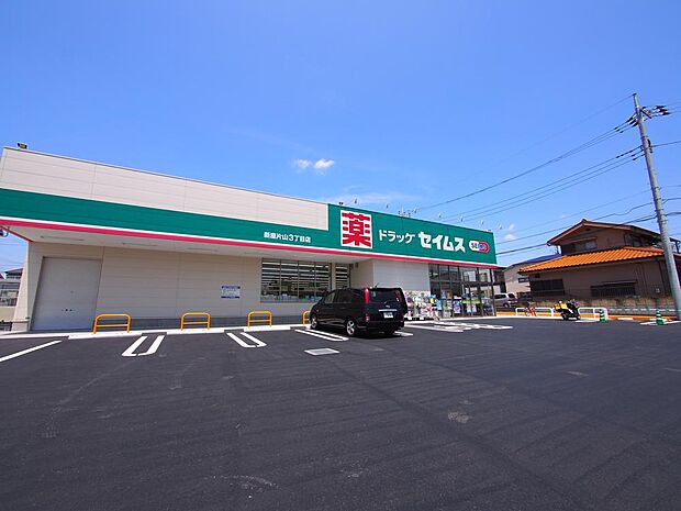 ドラッグセイムス新座片山3丁目店まで約571m