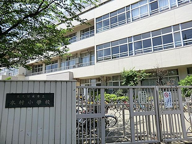 東久留米市立本村小学校まで約751m
