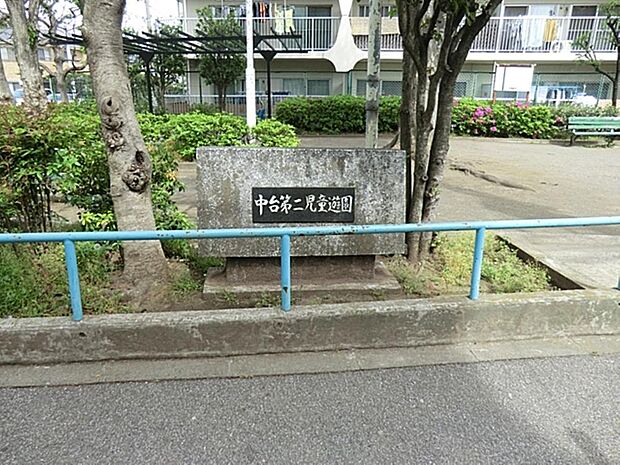 中台第二児童遊園まで約233m