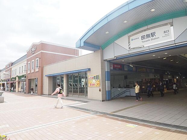 田無駅まで約850m