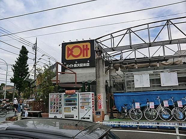 ドイト東久留米店まで約1037m