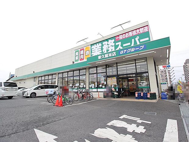 業務スーパー東久留米店まで約1329m