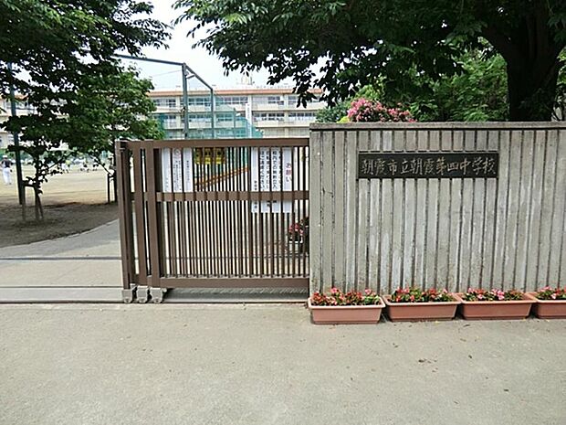 朝霞市立朝霞第四中学校まで約941m